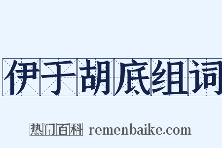伊于胡底组词是什么意思的图片